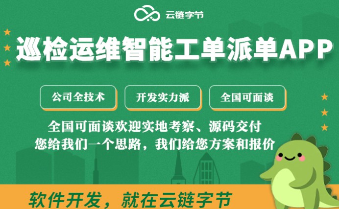设备管理项目维护系统巡检运维智能工单派单APP开发管理系