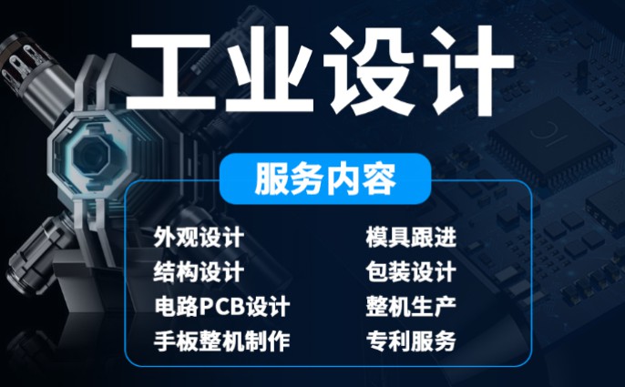 PCB设计 智能硬件 嵌入式开发 工业设计 结构设计
