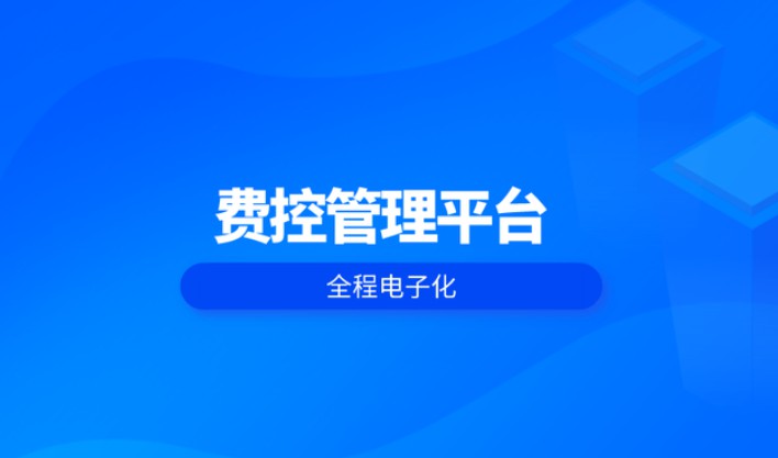 费控系统/业务管理系统/ERP进销存/财务管理/人事管理
