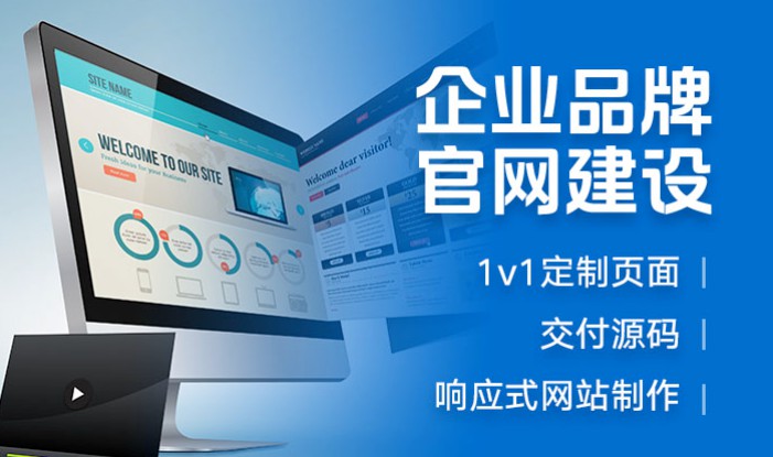 公司品牌高端官方网站响应式定制开发建设