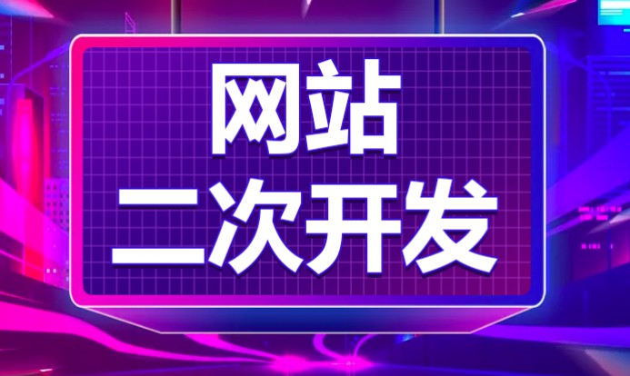 PHP网站定制二次开发后端管理系统平台搭建BUG修复维护