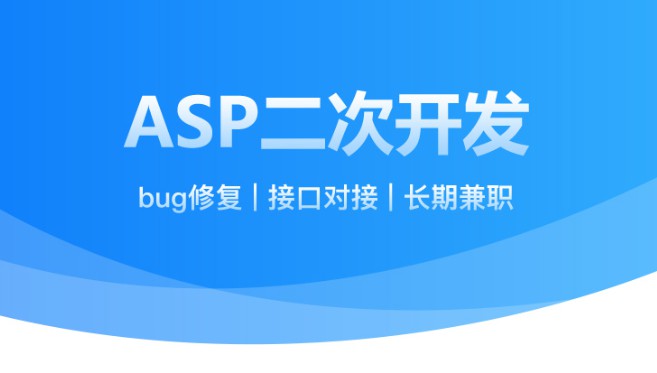 ASP二次开发、bug修复、网站开发