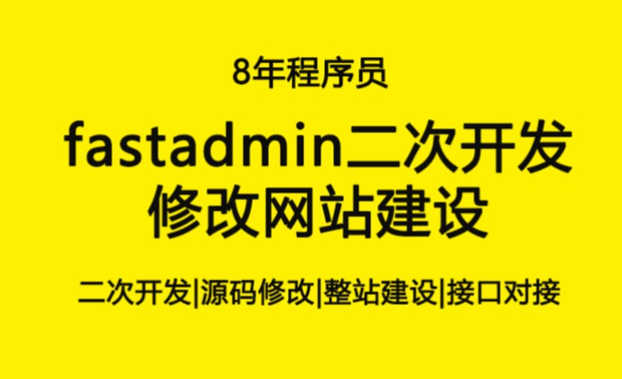 Fastadmin二次开发 整站建设 定制开发 网站建设