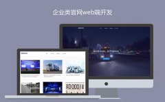 企业网站定制开发前端开发响应式网站建设PC
