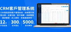 CRM系统开发客户关系管理系统经营管理软件app定制开发