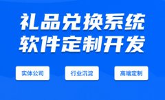 礼品兑换系统软件开发