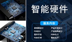 PCB设计 智能硬件 嵌入式开发 工业设计 结构设计