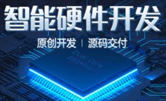 硬件开发嵌入式开发物联网PCB单片机开发