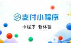 支付宝小程序开发/医疗小程序/零售小程序/出行小程序