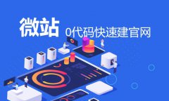 微站企业网站响应式建设网站搭建（0代码快速搭建企业官网）