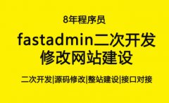 Fastadmin二次开发 整站建设 定制开发 网站建设